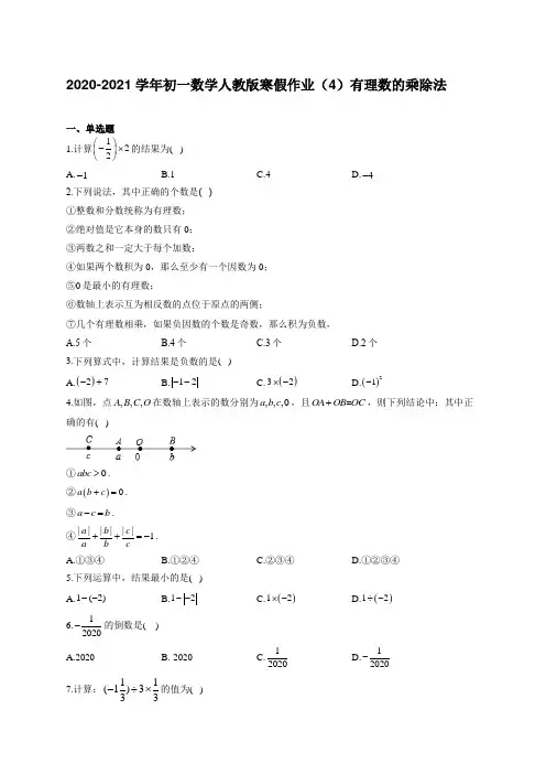 2020-2021学年初一数学人教版寒假作业(4)有理数的乘除法 【含答案】
