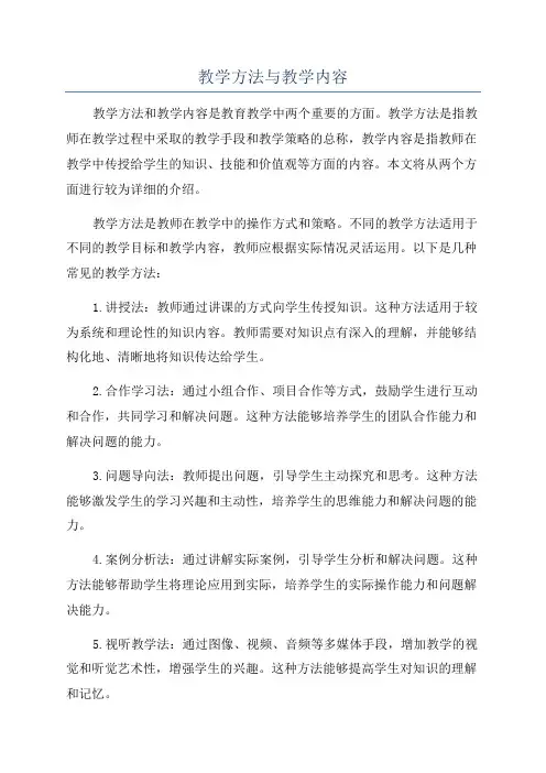 教学方法与教学内容