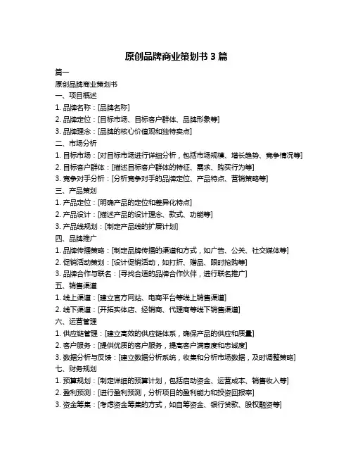 原创品牌商业策划书3篇