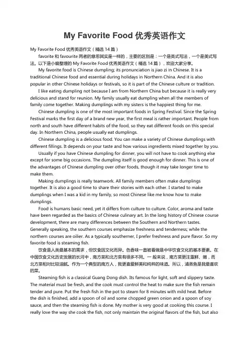 My Favorite Food优秀英语作文（精选14篇）