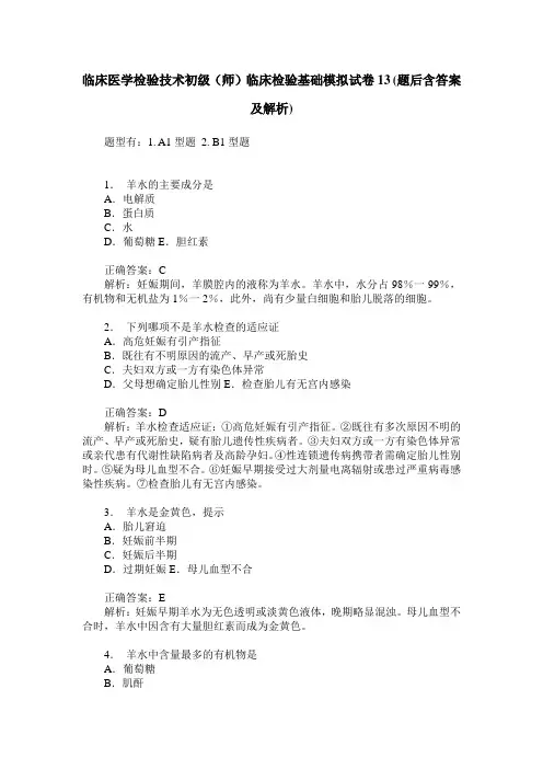 临床医学检验技术初级(师)临床检验基础模拟试卷13(题后含答案及解析)