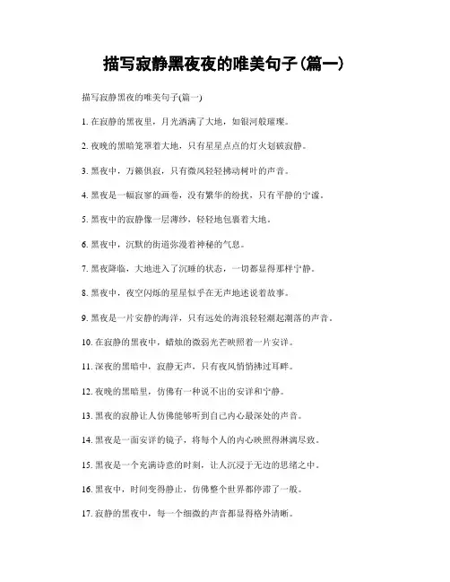 描写寂静黑夜夜的唯美句子(精选2篇)