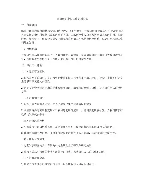 三农研究中心工作计划范文