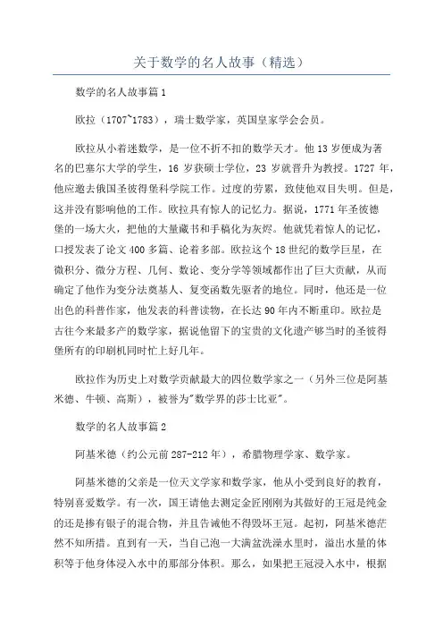 关于数学的名人故事(精选)