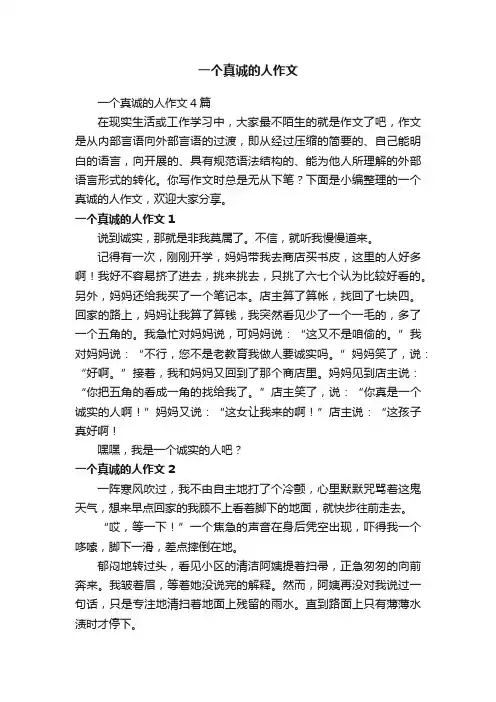 一个真诚的人作文4篇