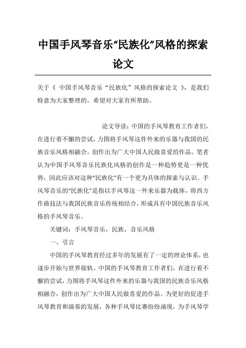 中国手风琴音乐“民族化”风格的探索论文