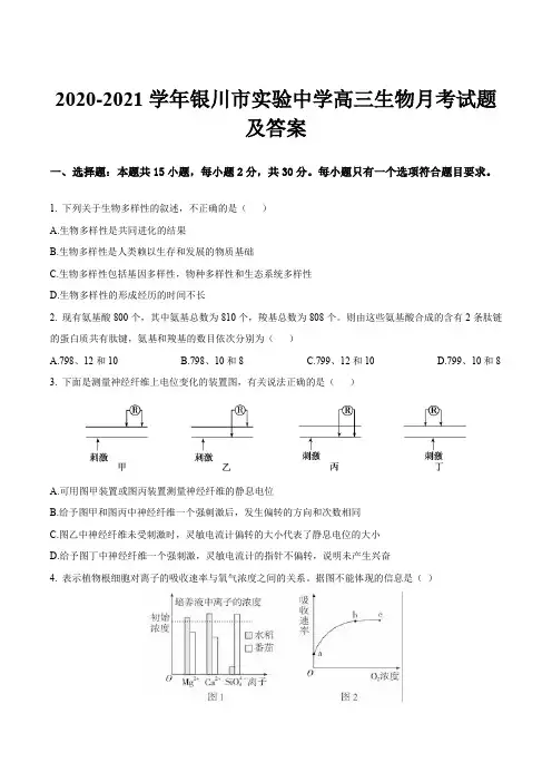 2020-2021学年银川市实验中学高三生物月考试题及答案
