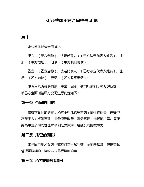 企业整体托管合同样书4篇
