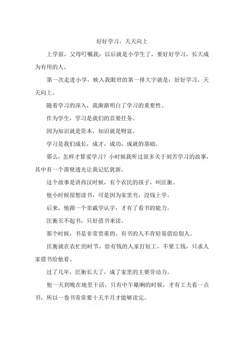 好好学习,天天向上--作文