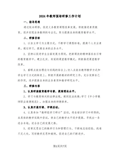 2024年教师国培研修工作计划（三篇）