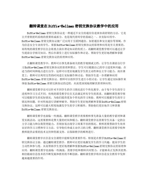 翻转课堂在Diffie-Hellman密钥交换协议教学中的应用