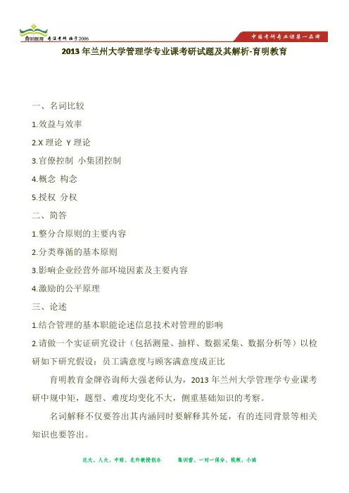 2013年兰州大学管理学专业课考研试题及其解析-育明教育