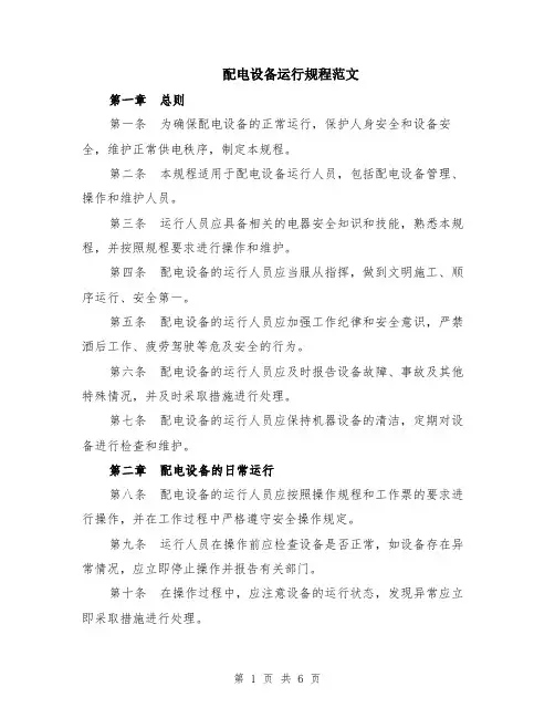 配电设备运行规程范文（二篇）