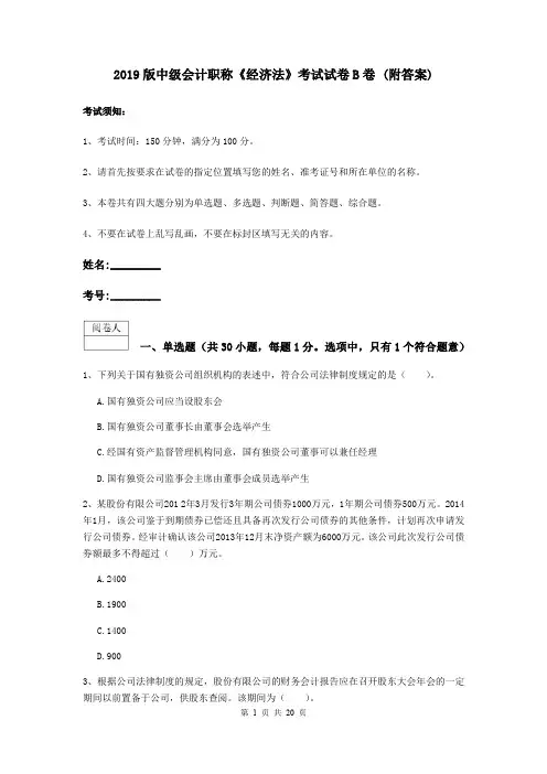 2019版中级会计职称《经济法》考试试卷B卷 (附答案)