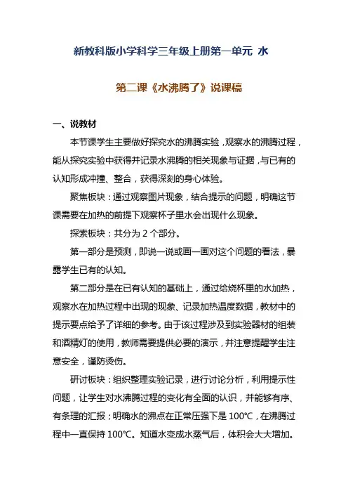 新教科版小学科学三年级上册第一单元 水《水沸腾了》说课稿 附反思含板书【共两套说课稿】