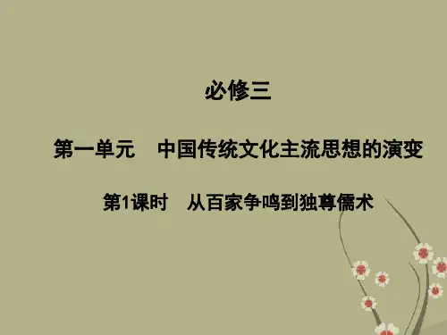 高考历史一轮复习 第1课时 从百家争鸣到独尊儒术课件 大象版必修3