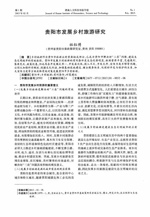 贵阳市发展乡村旅游研究