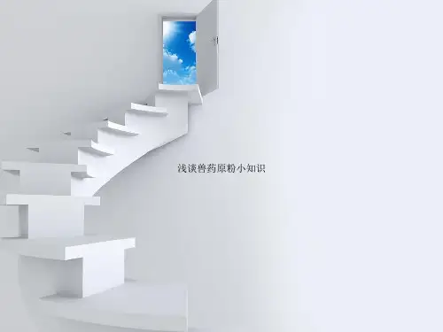浅谈兽药原粉小知识