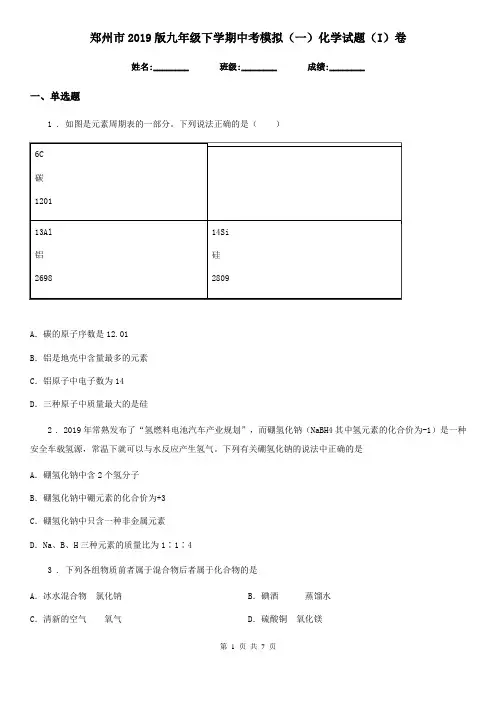 郑州市2019版九年级下学期中考模拟(一)化学试题(I)卷