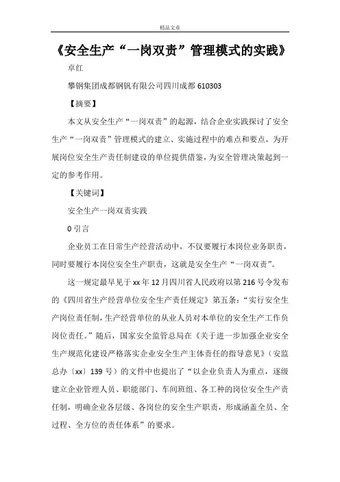 《安全生产“一岗双责”管理模式的实践》