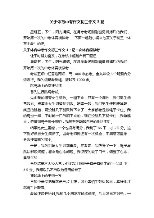 关于体育中考作文初三作文3篇
