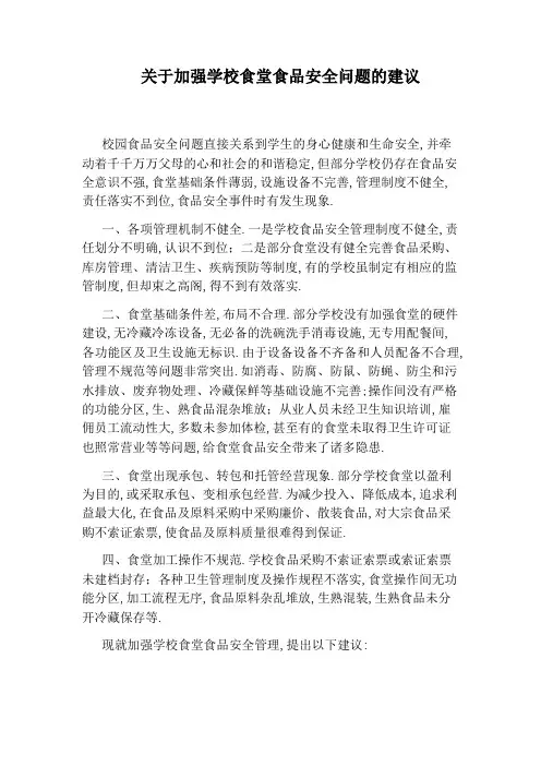 关于加强学校食堂食品安全问题的建议