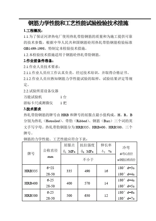 钢筋力学性能和工艺性能试验检验技术措施