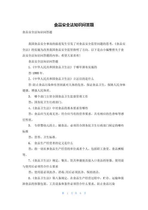 食品安全法知识问答题