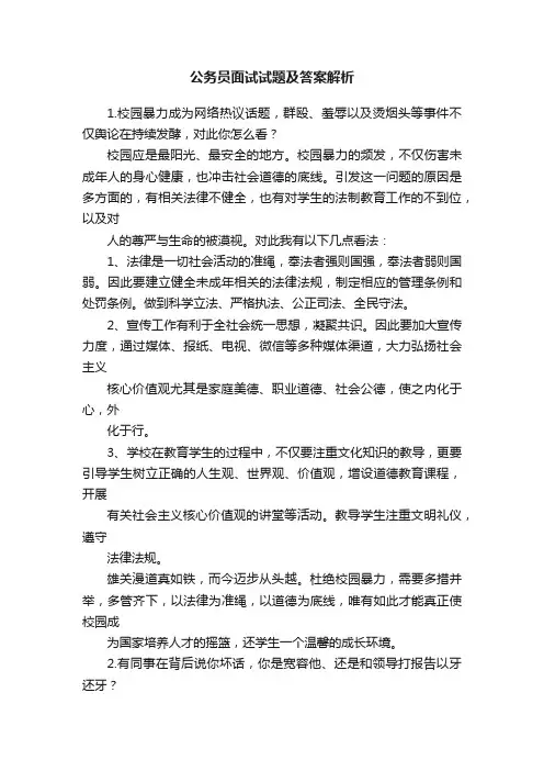 公务员面试试题及答案解析