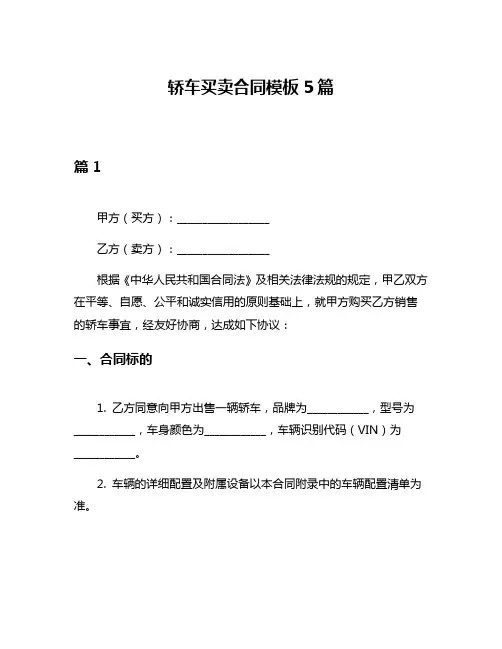 轿车买卖合同模板5篇