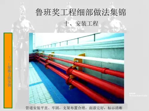鲁班奖安装工程质量管理细部做法