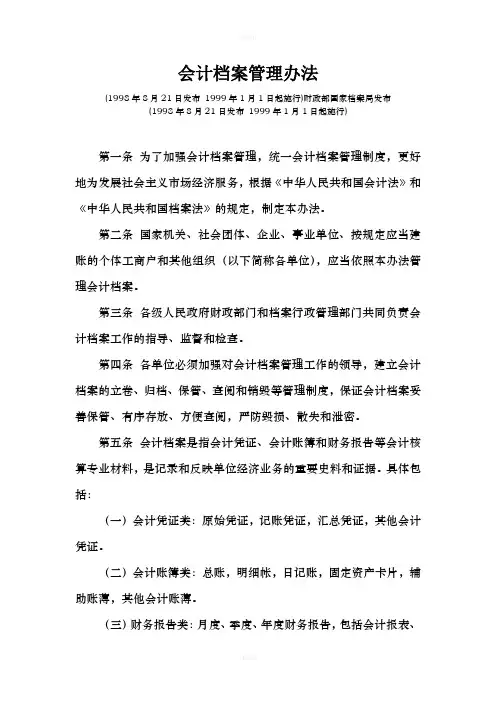 会计档案管理办法(1998年8月21日发布-1999年1月1日起施行)财政部国家档案局发布