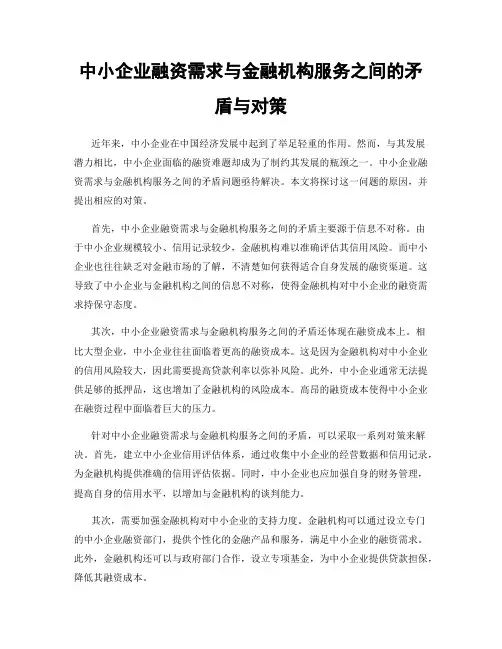 中小企业融资需求与金融机构服务之间的矛盾与对策