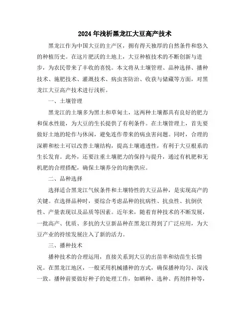 2024年浅析黑龙江大豆高产技术