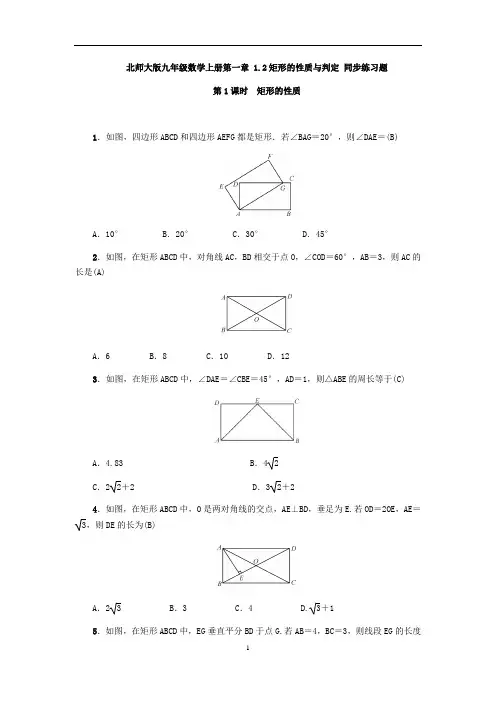 北师大版九年级数学上册第一章 1.2矩形的性质与判定 同步练习题