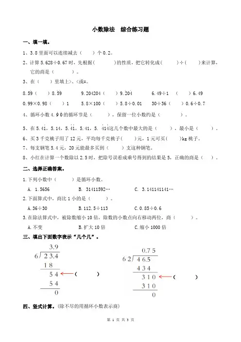 人教版小学五年级数学上册 小数除法  综合练习题【含答案】