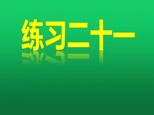 人教版小学一年级数学上册课后练习：练习二十一教学课件