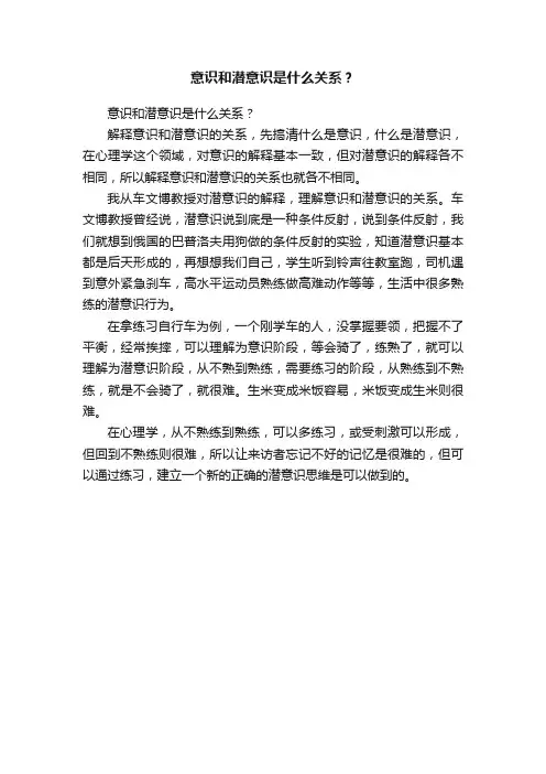意识和潜意识是什么关系？