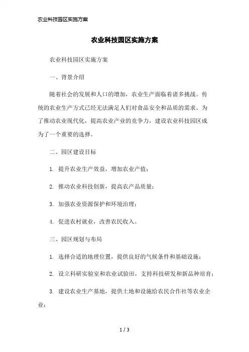 农业科技园区实施方案简洁范本