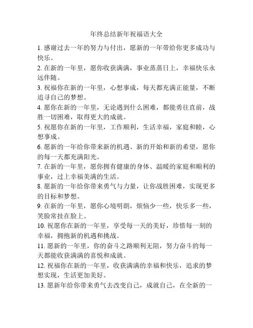 年终总结新年祝福语大全