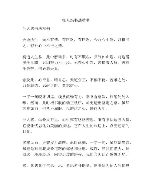 征人怨书法楷书