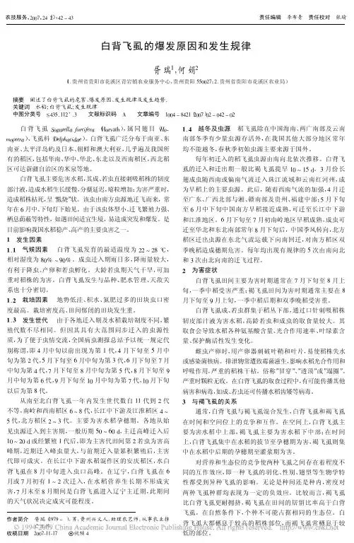 白背飞虱的爆发原因和发生规律