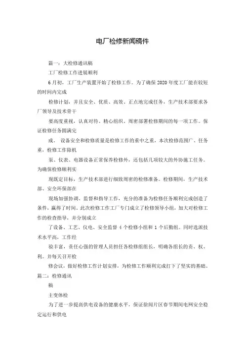 电厂检修新闻稿件