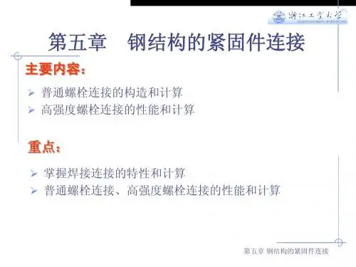 钢结构基础第五章 钢结构的紧固件连接