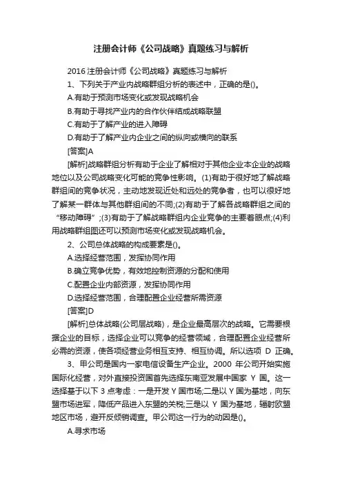 注册会计师《公司战略》真题练习与解析