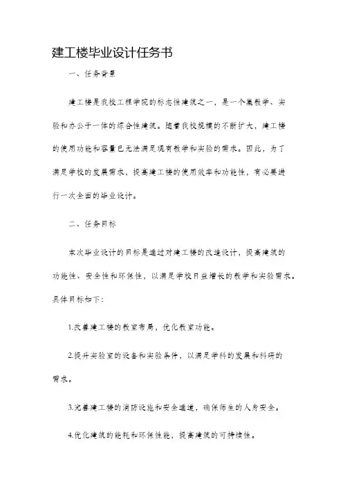 建工楼毕业设计任务书