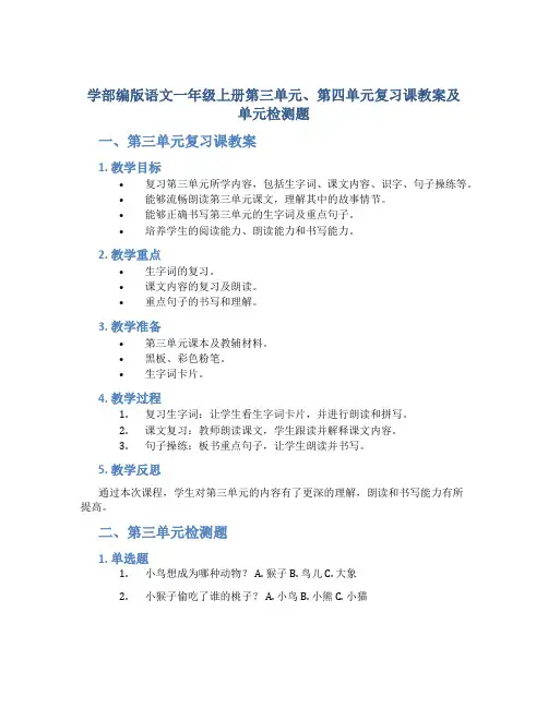 学部编版语文一年级上册第三单元、第四单元复习课教案及单元检测题