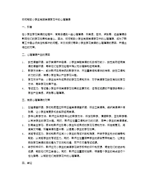 如何帮助小学生克服英语学习中的心理障碍
