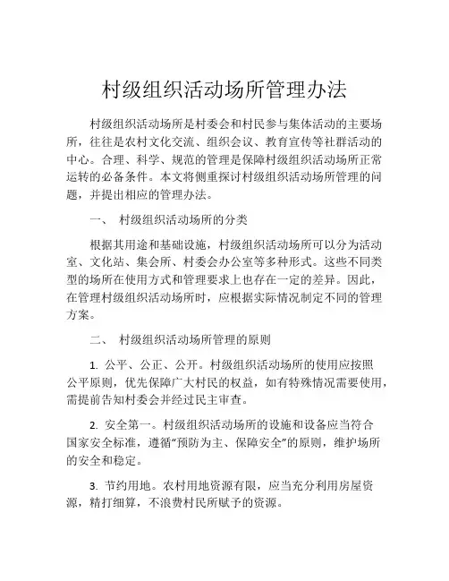 村级组织活动场所管理办法