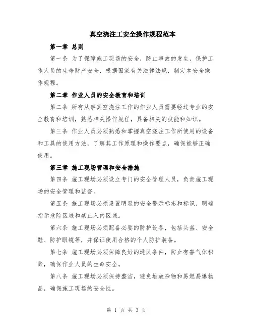 真空浇注工安全操作规程范本